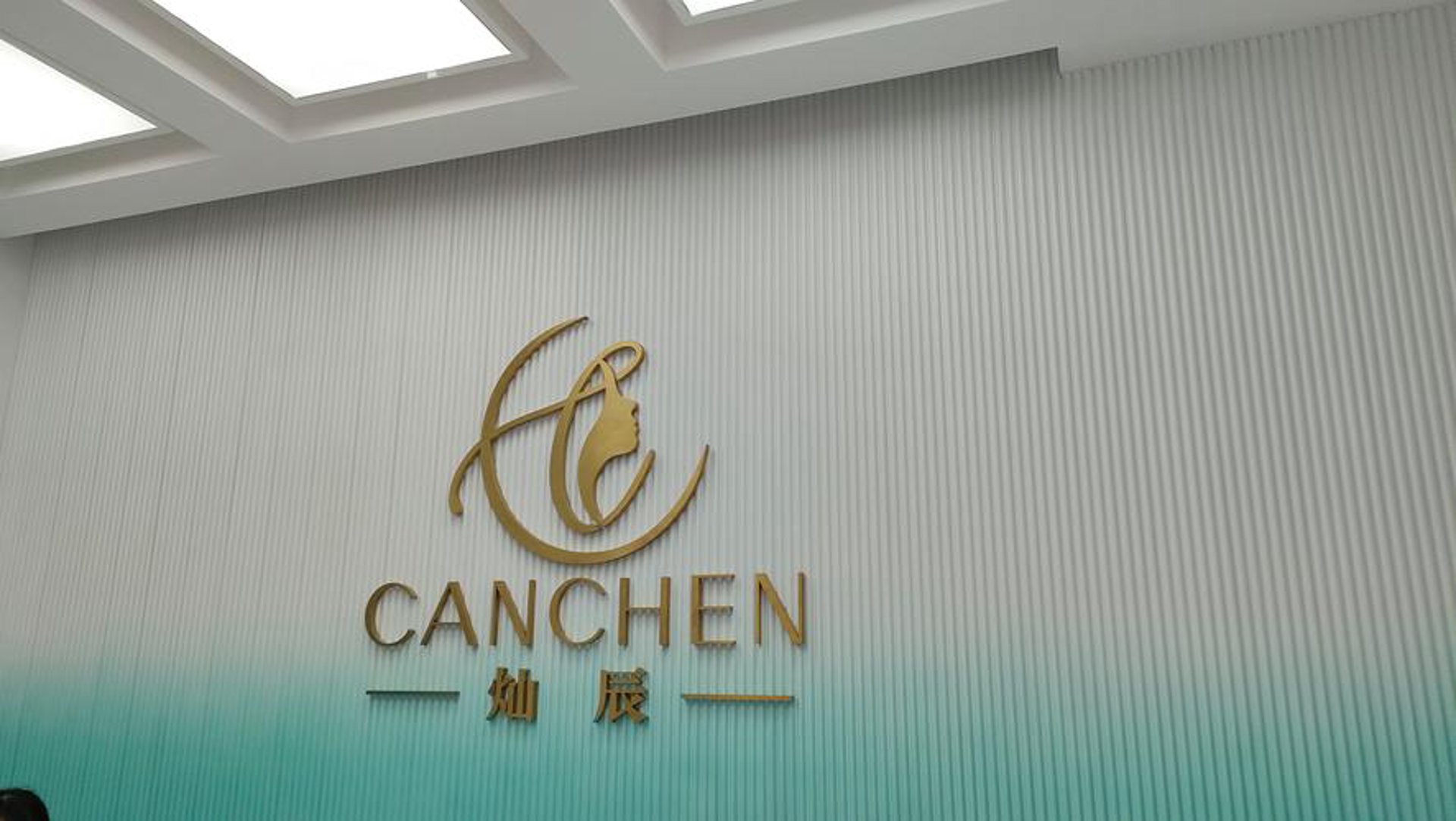 灿辰生活美容